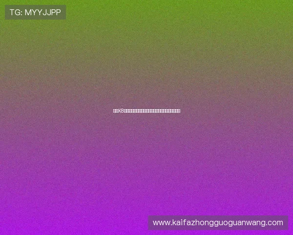 凯发K8平台网页版充值提现流程详解确保资金安全快速到账 凯发K8平台网页版充值提现流程详解确保资金安全快速到账