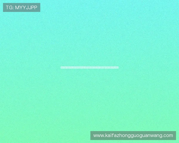 凯发体育平台网页版新用户注册指南，详细步骤帮助新手快速上手体验优质体育博彩服务