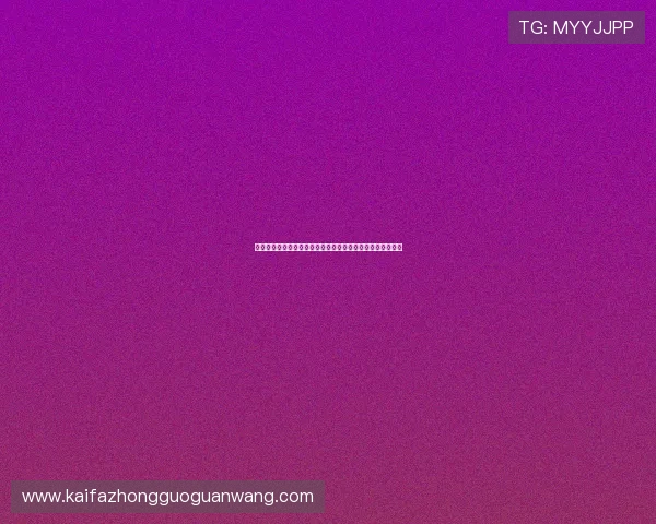 凯发官网登录地址在哪？世界杯赛程安排及官方入口快速导航